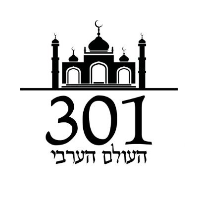301 העולם הערבי היא קבוצת מומחים, המורכבת ממזרחנים, אנשי מודיעין, כתבים צבאיים וסוקרי העולם הערבי אשר הוקמה בשנת 2013.