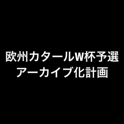 2022年カタールW杯に向けた欧州予選と21-22UEFA CLグループステージをアーカイブ化すべく、集まったメンバーと記事を共有、紹介していきます。