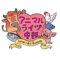 アニマルライツ中部🌈 (@archubu) 's Twitter Profile