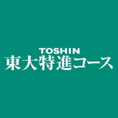 東大特進コースは、全国の東大志望者が集う、東進が提供する東大専門コースです！
高１〜高３生対象で、対面でも自宅でも受講可能！資料請求希望・受講や申込に関する質問はDMください☆
↓資料請求・各種SNSはこちら↓
https://t.co/dKj4bNU7G1