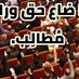 علاوي البصراوي (@z2w2fy8a5fkytzo) Twitter profile photo علاوي البصراوي (@z2w2fy8a5fkytzo) Twitter profile photo