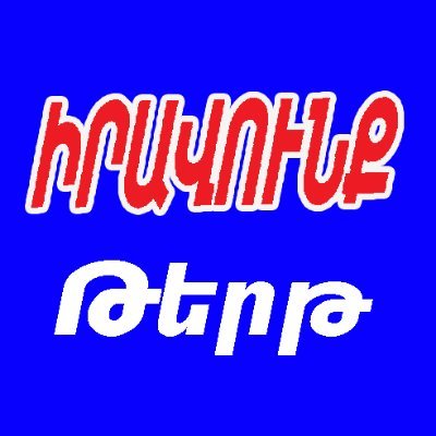 Լրատվություն
Новости