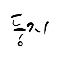 둥지 (@dooong_ji) 's Twitter Profile