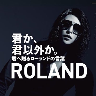 発する言葉すべてが名言となる現代ホスト界の帝王ROLAND待望の自著第二弾『君か、君以外か。』／初の自著『俺か、俺以外か。ローランドという生き方』と併せて、シリーズ累計44万部突破！（オーディオブック、電子書籍、【翻訳版】など）ROLAND様の出版物関連情報をお知らせ（中の人は担当編集者です）