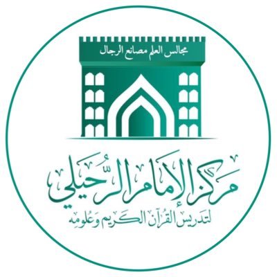 مركز جامع الإمام سعيد بن عبدالله الرحيلي الصيفي لتدريس القرآن الكريم و علومه - فلج الشراه / الرستاق - تأسس سنة ١٤٢٤هـ / ٢٠٠٣م