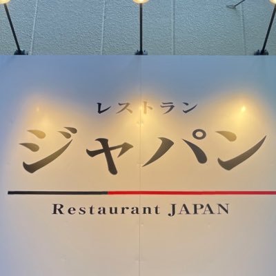 創業1972年の老舗洋食レストランです。 ディナー17:30~22:30 深夜23:00~3:00 L.O.は閉店30分前です。ツイート管理は店主妻。よろしくお願いいたします!