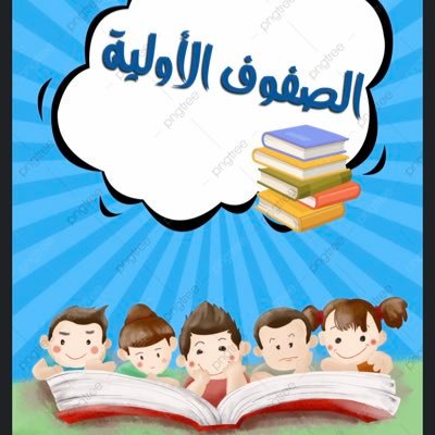 ✨ مهتم بوسائل الصفوف الأولية معلم الصف الثاني الإبتدائي . (حساب غير رسمي) بعض الاعمال المهمة في المفضلة