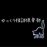 ゆっくり怪談倶楽部 (@mto5l1qyw3ijdh) 's Twitter Profile