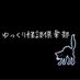 ゆっくり怪談倶楽部 (@mto5l1qyw3ijdh) Twitter profile photo ゆっくり怪談倶楽部 (@mto5l1qyw3ijdh) Twitter profile photo