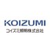 コイズミ照明株式会社【公式】 (@Koizumi_lt) Twitter profile photo