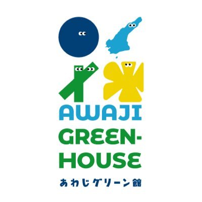 淡路島にある日本最大級の植物館。
当館は大規模修繕のため下記の期間は閉館となります。
期間＝2024年4月1日～2025年3月（中旬）
館内設備の老朽化にともなう修繕工事を行いますので、お見逃しのないよう！