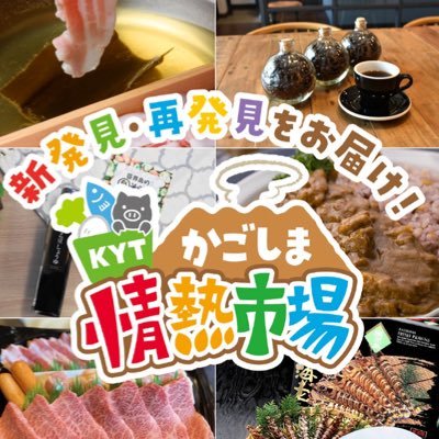 KYT（鹿児島読売テレビ）の通販サイト 『かごしま情熱市場』の公式アカウントです✨ 鹿児島の新発見・再発見をお届けしていきます♪  ご注文はこちら☞https://t.co/jpBGqs4cz0  instagramはこちらから👇https://t.co/W7GZpVXzFT…