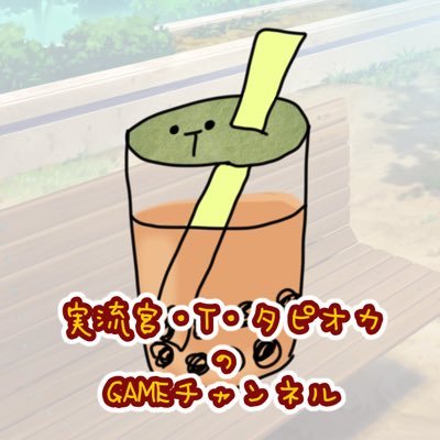 ゆる〜いイケボ女子☆実流宮・T・タピオカさんのプロフィール画像