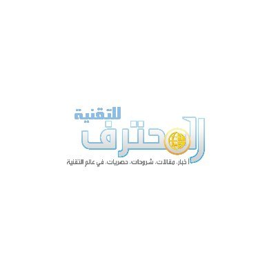said_chafiki's profile picture. تتميز مدونة المحترف للتقنية بمجموعة من المقالات و المواضيع في مجالات التقنية و طرق الربح من الإنترنت تجعل القارئ يغوص في هذا المجال