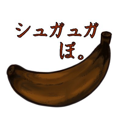 シュガュガ ぽ。🐒.👾🍌さんのプロフィール画像