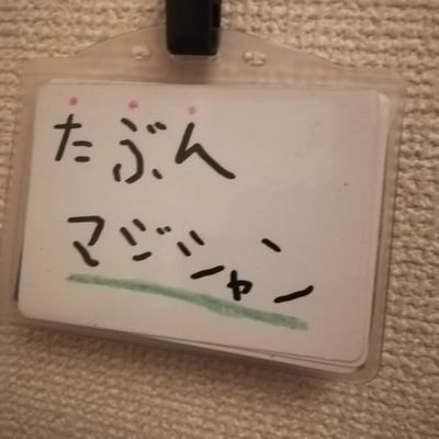 自分が楽しくて人も楽しませられたらそれでいいです。
信念貫き通して死ぬなら本望。媚びねぇ。
△思考と△思考の方さよなら。
当方、反コロナ超絶ガチ勢のため、コロナ脳からのお仕事の依頼は受け付けておりません。ご理解いただける方のみご依頼ください。
コロナ脳もさよなら。