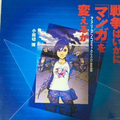 小田切博: フリーライター。著書『誰もが表現できる時代のクリエイターたち』、『戦争はいかに「マンガ」を変えるか：アメリカンコミックスの変貌』（ＮＴＴ出版）、『キャラクターとは何か』（ちくま新書）共編著『アメリカンコミックス最前線』（大日本印刷）。明治大学米沢嘉博記念図書館の傭兵もやってます。