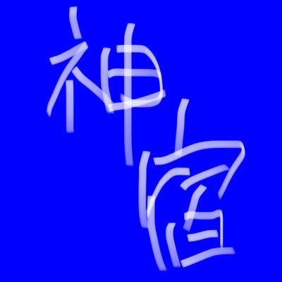 00(01)line 東京 青舁夫 神宿好きな人と繋がりたい 舁夫さんと繋がりたい 無言フォロー失礼します セカオワ、バドミントン、マリオカート