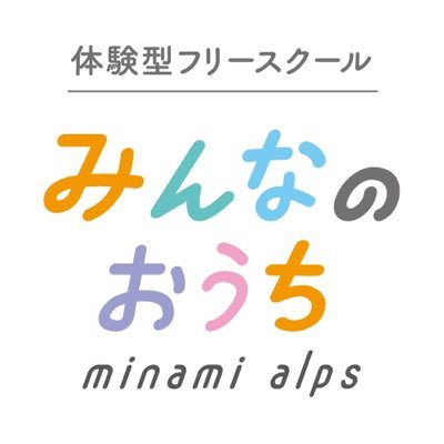 2021年3月29日、山梨県南アルプス市に開校する体験型フリースクール「みんなのおうち」の公式Twitterです！