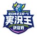 【公式】全日本eスポーツ実況王決定戦 (@jikkyo_oh) Twitter profile photo 【公式】全日本eスポーツ実況王決定戦 (@jikkyo_oh) Twitter profile photo