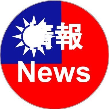 台湾在住の方や台湾好きな方のために、台湾と中国語に関することなどを発信しています。リポスト多めです。

別アカウントとブログも運営してます。よろしくお願いします。
https://t.co/5EjEIHE7tP　
@TaiwanNewsENTM　
@TaiwanNews18
@TaiwanNewsPE