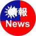 台湾の情報とニュース【総合】 (@TaiwanNewsGNRL) Twitter profile photo