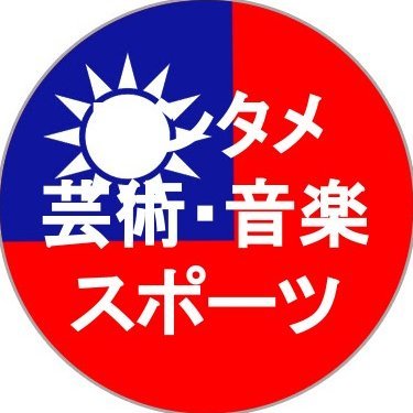 台湾と中華圏の芸能・エンタメ・音楽・芸術やデザインとスポーツに関するニュースなどをポストするアカウントです。RTもします。別アカとブログも運営してます。
https://t.co/gWcfChvLF1　
@TaiwanNewsENTM
@TaiwanNews18
@TaiwanNewsGNRL