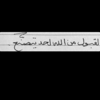 ياربّ وإن ضاقت علينا الايام اجعل لنا منها مخرجًا يدلّنا على السِعة اللهم النور إن اظلمت علينا الايام🤍🤍