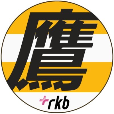 福岡ソフトバンクホークス情報を発信するRKBスポーツ公式Twitter。RKB毎日放送が発信する試合情報や選手企画をはじめ、選手たちの素顔やプライベート情報など、RKBだからできる限定オリジナルコンテンツを全国のホークスファンにお届けします！
#RKB #sbhawks

下記より公式YouTubeもご覧いただけます。