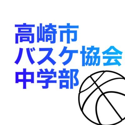 高崎市バスケットボール協会中学部 Tkskbskjhs Twitter