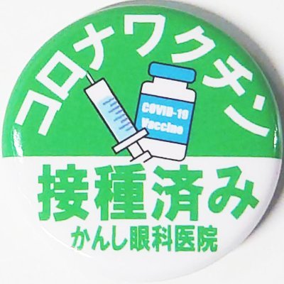 札幌市中央区　大通駅徒歩3分
コンタクトレンズの処方を行っております。
札幌市民を対象にファイザー(オミクロン株対応)のコロナワクチン接種を行なっております。
予約枠が空いている場合にこちらのアカウントでお知らせします。
本アカウントに関するご質問はDMへ
#ワクチンかんしで打ちました