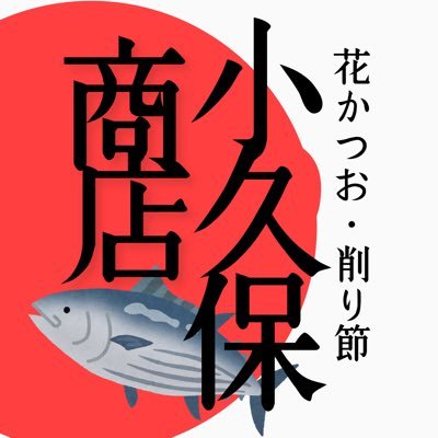 三重県は伊勢市河崎に約70年超ひっそりと軒を構える実は老舗の鰹節屋。原料は鹿児島県枕崎産。2016年に先代が急逝。突然3代目となった鰹節業界ぶっちぎりの初心者こと伊勢の道端アーティストogurockがたまに呟きます。配達で留守も多いので御来店の際は事前にお電話をお願いします→0596-28-5615(代)定休:日祝