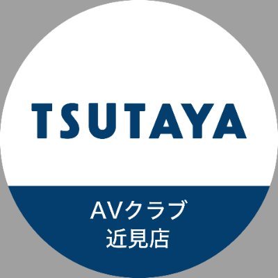 熊本市にあるTSUTAYA AVクラブ近見店です🐶🙌
BOOK・CD/DVD販売・トレカ新品・一番くじ
お問い合わせ等は、お電話にてお願いいたします。
営業時間 09:00～22:00 📞096-357-0030