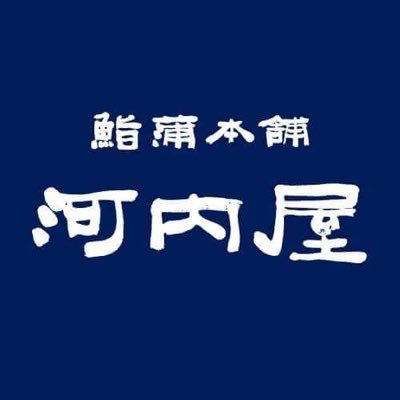 北陸を代表する蒲鉾専門店。鮨蒲や棒Sは全国的に高い評価を得ている人気商品。ギフトにお土産、自家用に大変喜ばれています。 インスタのフォローもお願いします ！kamaboko_jp