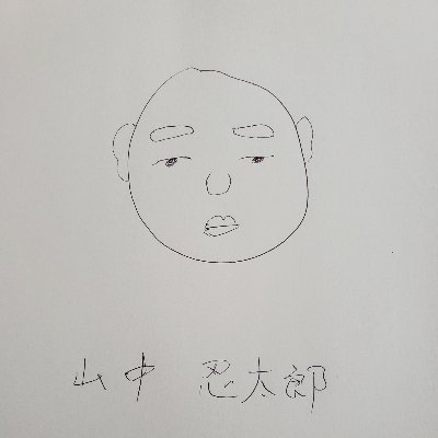 山中 忍太郎さんのプロフィール画像