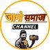 JAAGO SAMAJ CHANNEL (@jaagosamaj) Twitter profile photo JAAGO SAMAJ CHANNEL (@jaagosamaj) Twitter profile photo