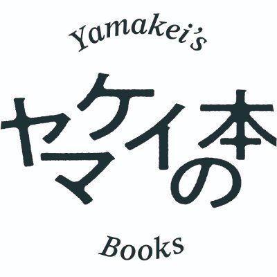 山と溪谷社の一般書編集者が、新刊・既刊の紹介と共に、著者インタビューや本に入りきらなかったコンテンツ、スピンオフ企画など、本にまつわる楽しいあれこれをお届けします。