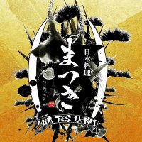 日本料理まつき (@play959121) 's Twitter Profile Photo 日本料理まつき (@play959121) 's Twitter Profile Photo