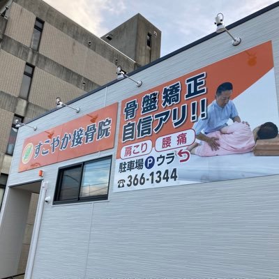 sukoyakasekkotu's profile picture. 塩釜駅徒歩2分。 77銀行迎えに引っ越ししました。 すこやか接骨院です。肩こり・腰痛・骨盤矯正自信アリ！！看板を目印に。「痛みの原因を治す施術」を行っております。矯正施術などにおいて痛みを取り除くだけではなく、再発を防ぎ、健康な体づくりのお手伝いさせていただきます。ぜひ一度ご来院下さい。