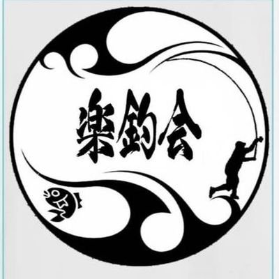 いつも仲間と楽しく釣りをやっています。
楽しい釣りの会と書いて
楽釣会
https://t.co/Q0s7jSWfaOサブチャンネル楽釣会の休日https://t.co/5tnPASLZoj