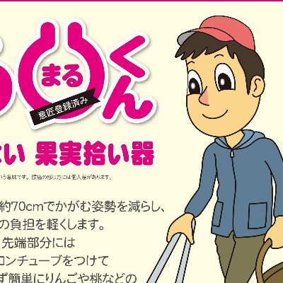 青森県で農作業を楽にする便利グッズ【ひろまるくん】を製造販売🙋‍♂️✨主にりんごなどの農作業にお使い頂いています🍎 興味を持って頂けましたら電話でご連絡ください🙆🏻‍♂️現状リプ、DM対応しておりません😭)無言フォローすみません🙇‍♂️