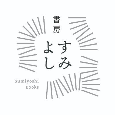 書房すみよし武蔵中原です。商品紹介・フェア・イベントなどの情報を発信していきます。フォロー・返信は行いませんのでご了承下さい。お問い合わせ・ご注文はお電話でお願い致します
［営業時間］10:00～23:00
［TEL］044-753-5678