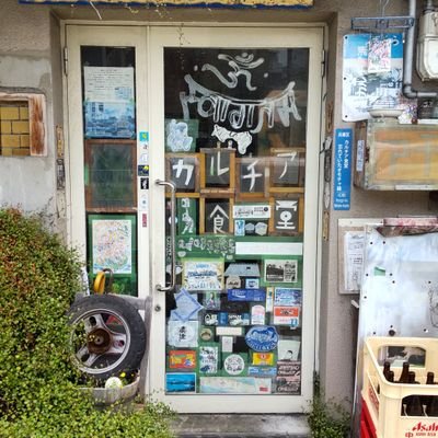 和田岬　カルチア食堂

金曜　土曜　営業　19時オープン