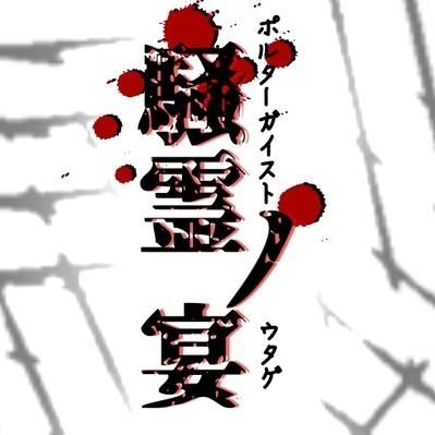 騒霊ノ宴【END】さんのプロフィール画像