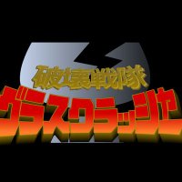 破壊戦隊グラスクラッシャー@公式アカウント (@glass_crusher) 's Twitter Profile Photo 破壊戦隊グラスクラッシャー@公式アカウント (@glass_crusher) 's Twitter Profile Photo