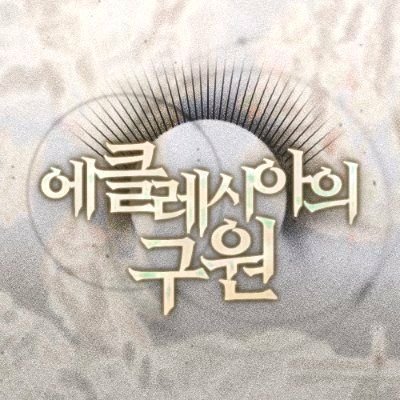 메시아의 구원さんのプロフィール画像