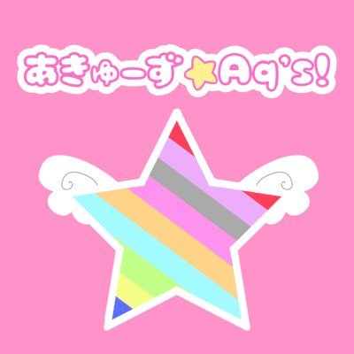 あきゅーず☆Aq's!さんのプロフィール画像