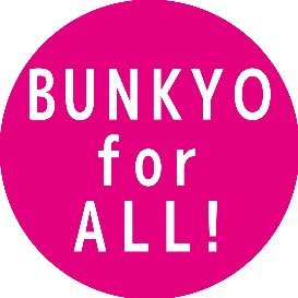 文京区の「いいね！」をみんなで集めよう❣️@BUNKYOforALL #BUNKYOforALL をつけて投稿してね📱 文京区好きによる・文京区を楽しむ・みんなのTwitterアカウントです！毎月1週目に区内78ヶ所で、ステキな投稿をセレクトしたオリジナルポストカード無料配布中❣️