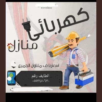 كهربائي منازل الطايف