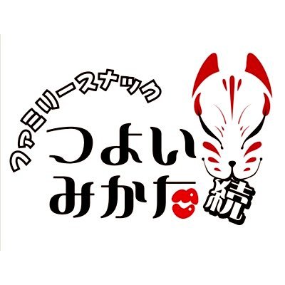 ファミリースナック つよいみかた 続さんのプロフィール画像